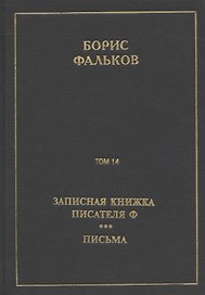 Полное собрание сочинений в 15 томах. Том 14. Записная книжка писателя Ф. Письма