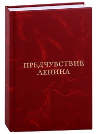 Предчувствие Ленина