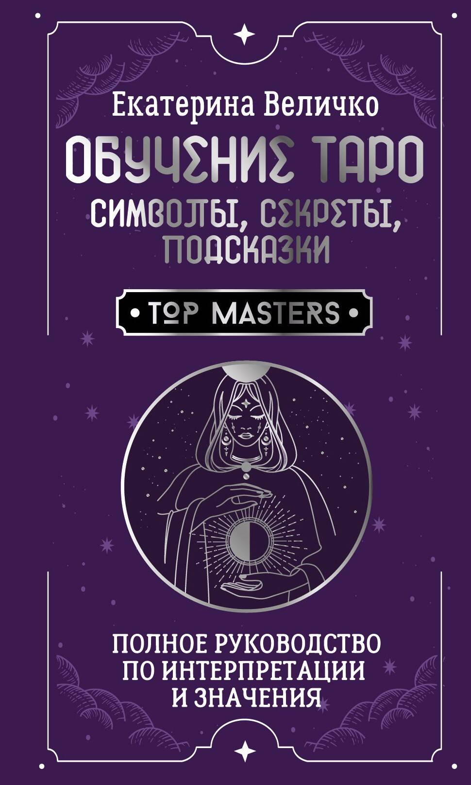 Обучение таро: символы, секреты, подсказки. Полное руководство по интерпретации и значениям
Обучение таро: символы, секреты, подсказки. Полное руководство по интерпретации и значениям