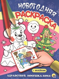 НОВОГОДНЯЯ РАСКРАСКА. ЗДРАВСТВУЙ, ЗИМУШКА-ЗИМА!