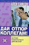 Дай отпор коллегам!