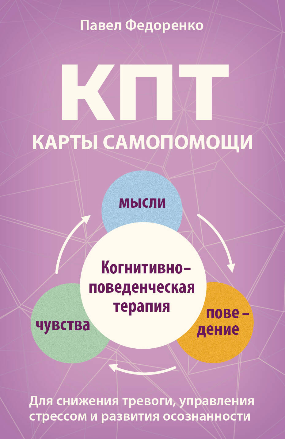 КПТ: карты самопомощи. Когнитивно-поведенческая терапия для снижения тревоги, управления стрессом и развития осознанности
КПТ: карты самопомощи. Когнитивно-поведенческая терапия для снижения тревоги, управления стрессом и развития осознанности