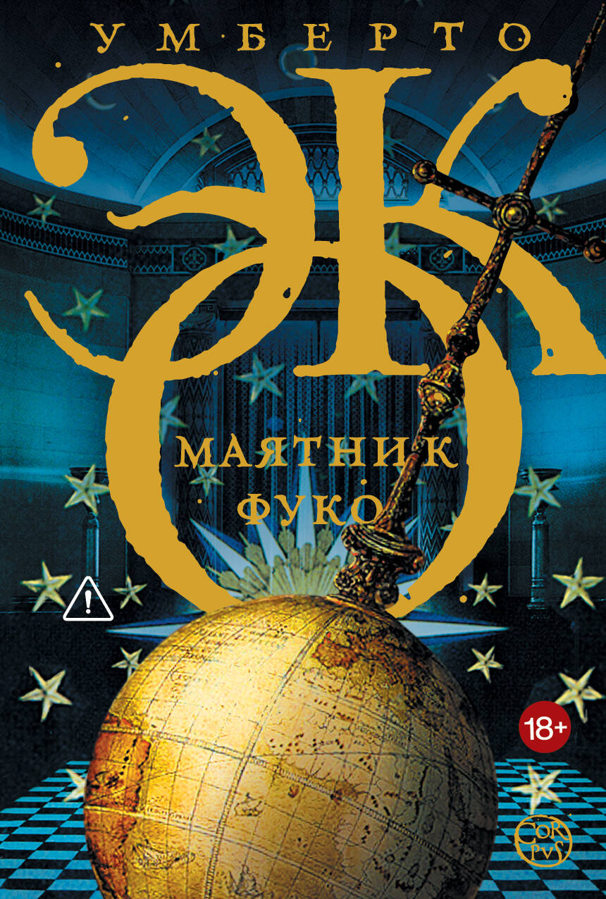 Маятник Фуко: роман
Маятник Фуко: роман