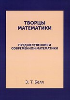 Творцы математики: Предшественники современной математики