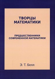 Творцы математики: Предшественники современной математики