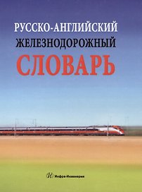 Русско-английский железнодорожный словарь