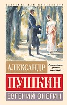 Евгений Онегин