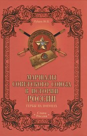 Маршалы Советского Союза в истории России. Гербы на погонах