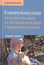 В начале было слово: Авторская методика по обучению речи детей с трудностями развития