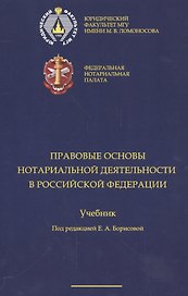 Правовые основы нотариальной деятельности в РФ Уч. (Борисова)