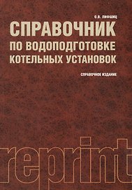 Справочник по водоподготовке котельных установок : справочное издание / 2-е изд., перер. и доп.