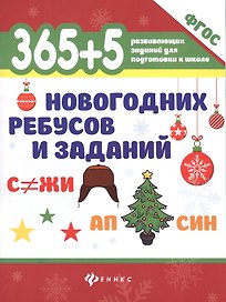 365+5 новогодних ребусов и заданий .