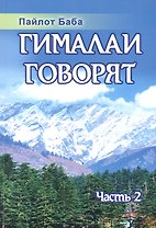 Гималаи говорят. Часть 2