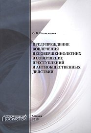 Предупреждение вовлечения несовершеннолетних в совершение преступлений и антиобщественных действий.