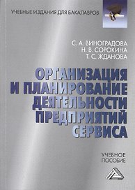 Организация и планирование деятельности предприятий сервиса: Учебное пособие для бакалавров
