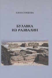 Булавка из развалин