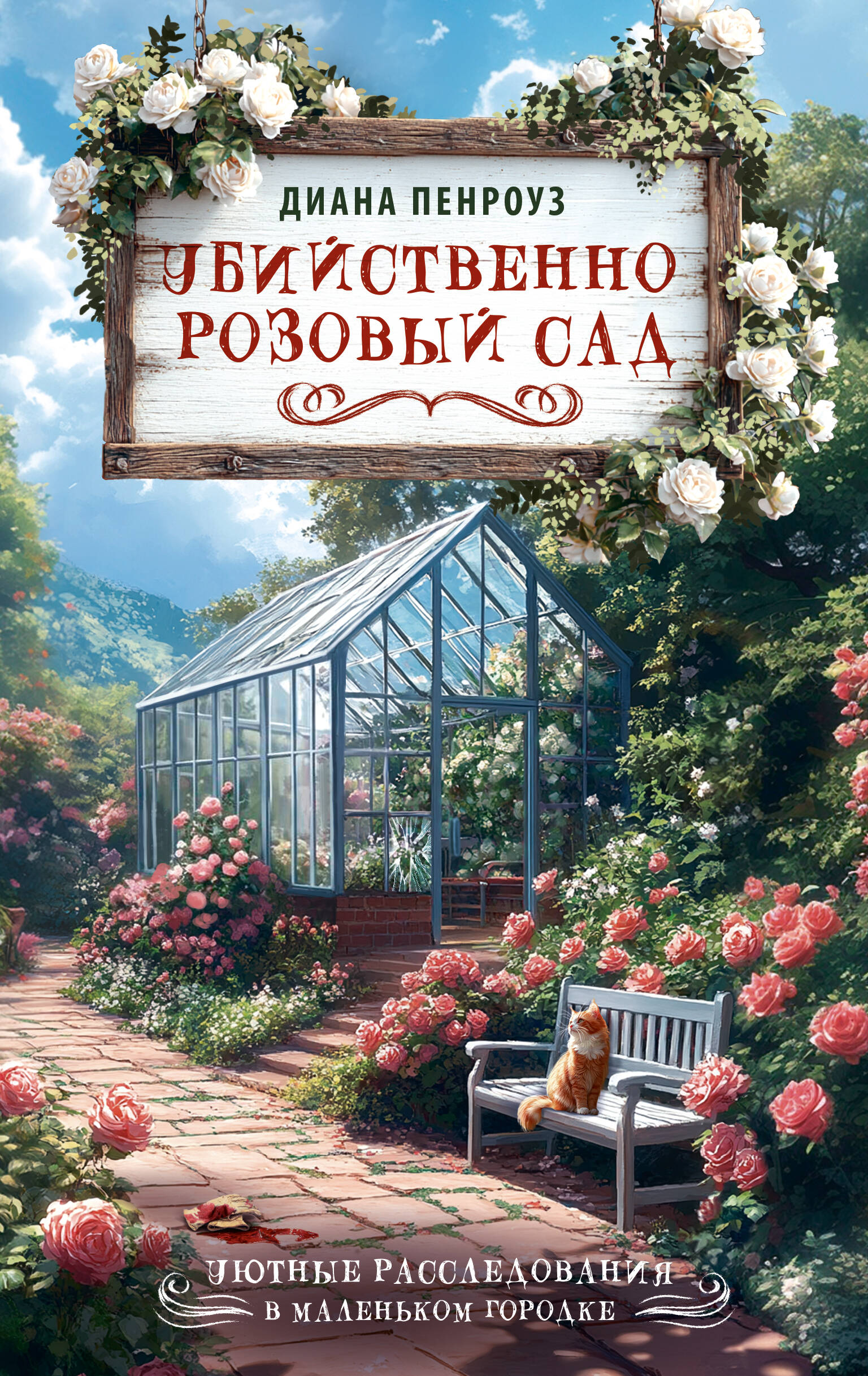 Убийственно розовый сад
Убийственно розовый сад