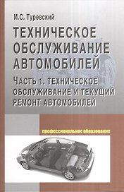 Техническое обслуживание автомобилей: Часть 1 Техническое обслуживание и текущий ремонт автомобилей