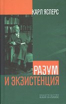 Разум и экзистенция