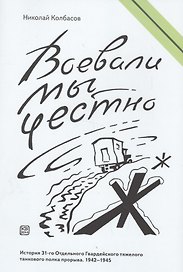 Воевали мы честно