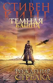 Темная башня. Рождение стрелка (комиксы)