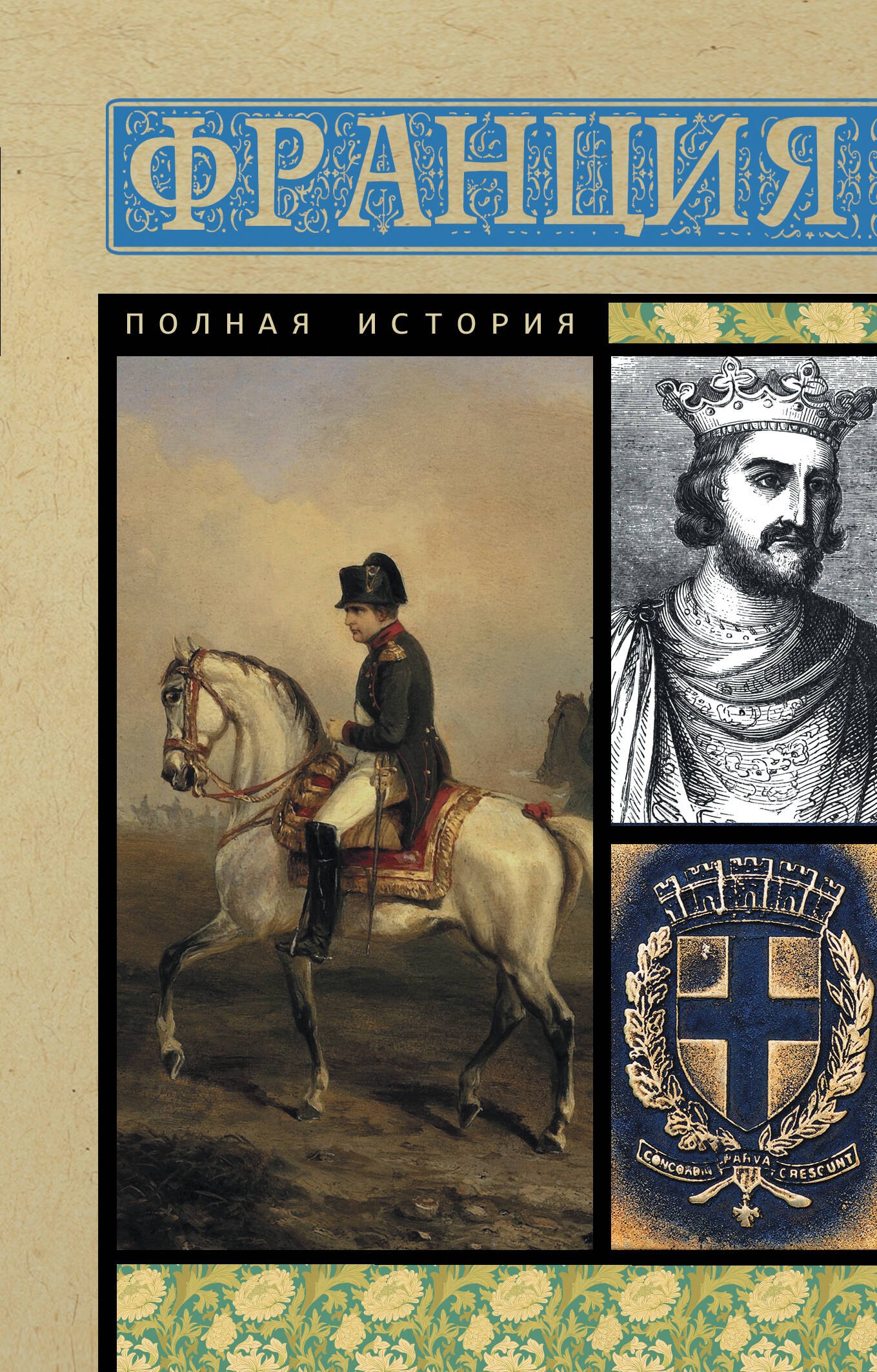 Франция. Полная история
Франция. Полная история