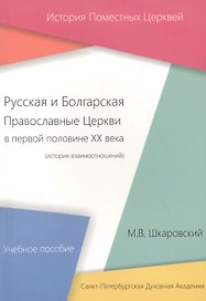 Русская и Болгарская Православные Церкви в первой половине ХХ века (история взаимоотношений) Учебное пособие