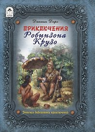Приключения Робинзона Крузо