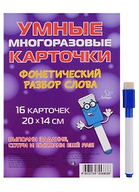 Умные многоразовые карточки. Фонетический разбор слова. 16 карточек