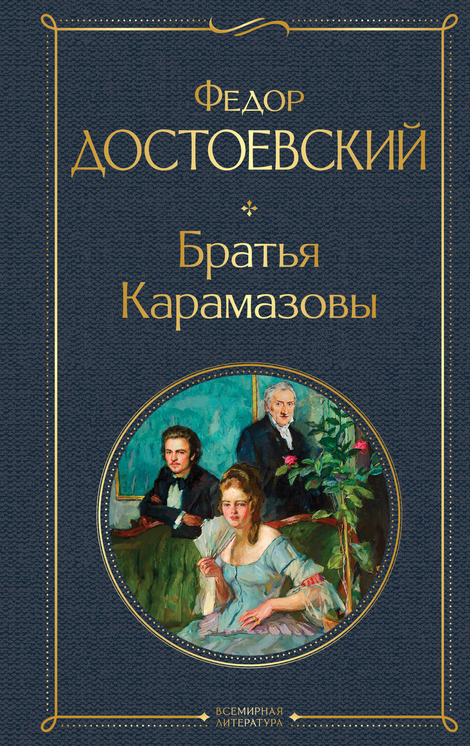 Братья Карамазовы
Братья Карамазовы