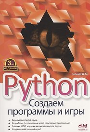 Python. Создаем программы и игры