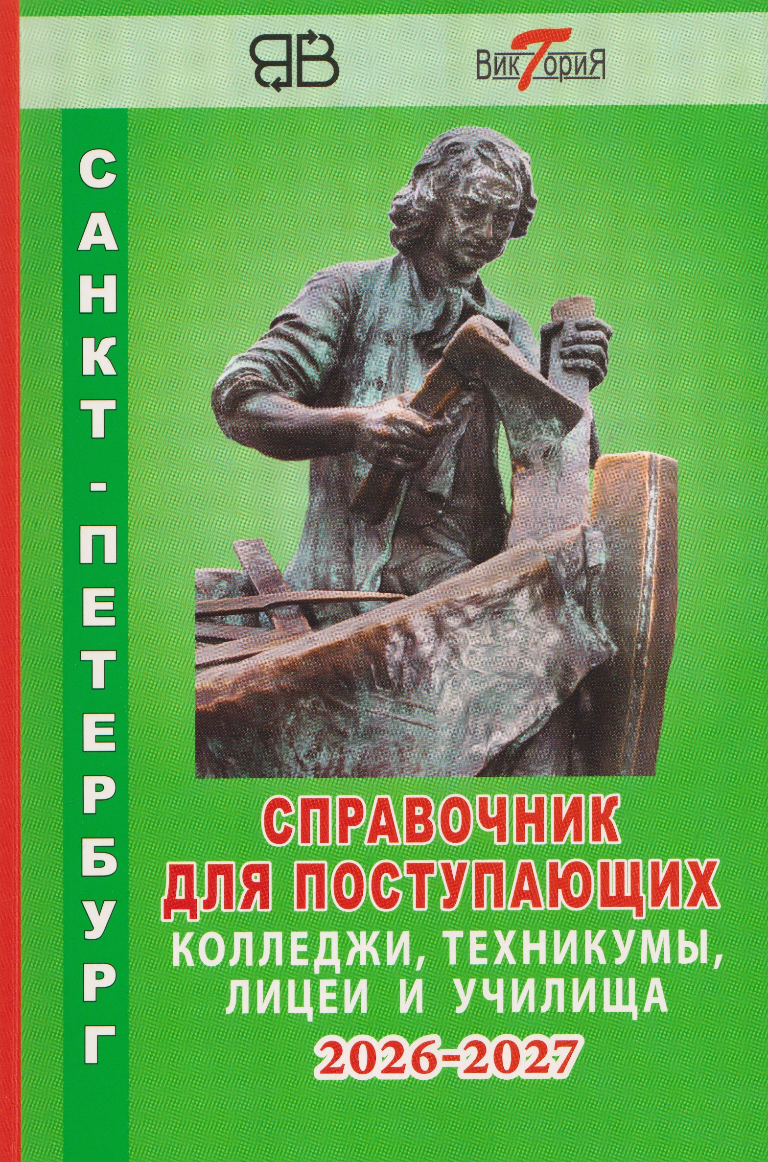 Справочник для поступающих в колледжи, техникумы, лицеи и училища Санкт-Петербурга 2026/2027
Справочник для поступающих в колледжи, техникумы, лицеи и училища Санкт-Петербурга 2026/2027