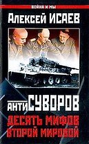 Антисуворов.Десять мифов Второй мировой