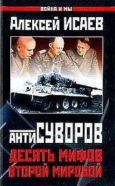 Антисуворов.Десять мифов Второй мировой