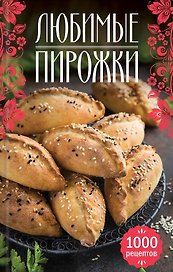 Любимые пирожки. 1000 рецептов