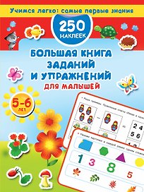 Большая книга заданий и упражнений для малышей 5-6 лет.