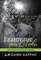 Евангелие от Локи