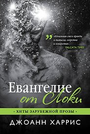 Евангелие от Локи