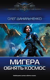 МиГера. Обнять космос