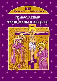 Православные талисманы и обереги