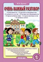 Очень важный разговор... Конспекты занятий по обучению детей этике и этикету: методические рекомендации, тематические рассказы и стихи