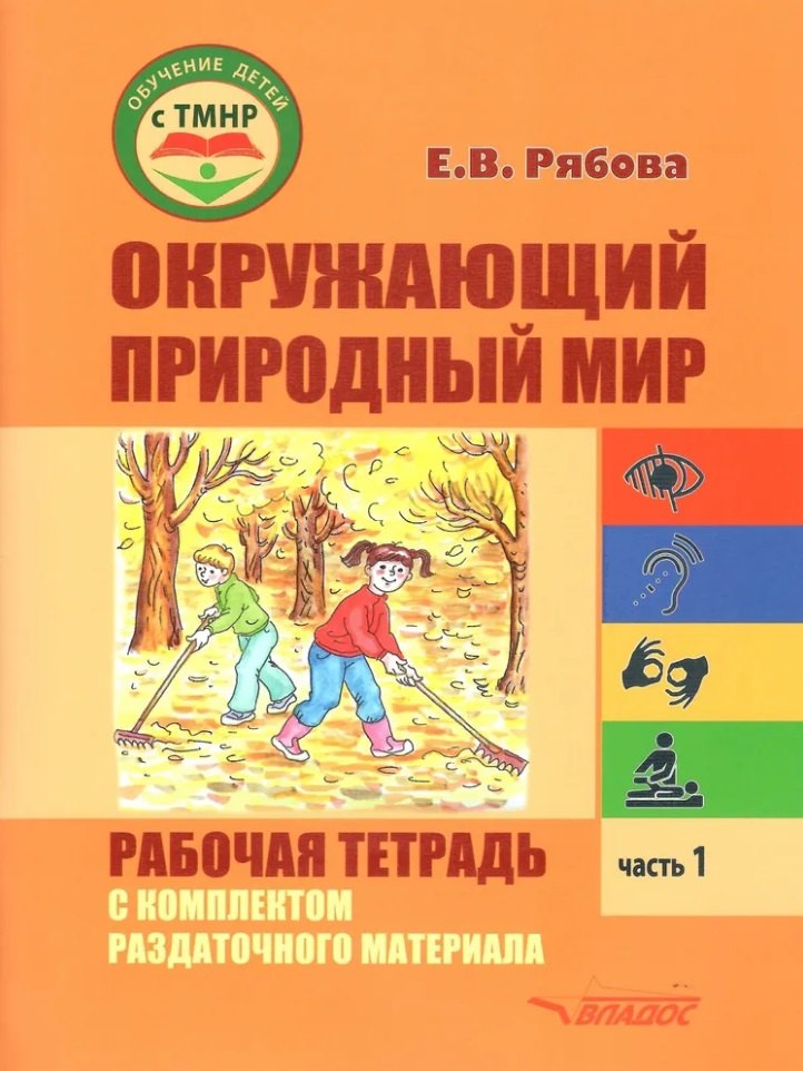 Окружающий природный мир. Рабочая тетрадь с комплектом раздаточного материала. Часть 1: учебное пособие для индивидуальной работы с детьми с ТМНР, обучающихся по АООП (9.2 (СИПР), 6.4, 8.4)
Окружающий природный мир. Рабочая тетрадь с комплектом раздаточного материала. Часть 1: учебное пособие для индивидуальной работы с детьми с ТМНР, обучающихся по АООП (9.2 (СИПР), 6.4, 8.4)