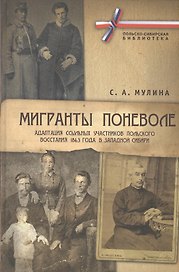 Мигранты поневоле: адаптация ссыльных участников Польского восстания 1863г. в Западной Сибири