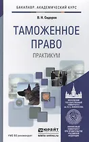 Таможенное право. Практикум. Уч. пос. для акад. бак.