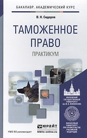 Таможенное право. Практикум. Уч. пос. для акад. бак.