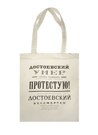 Сувенир Эльсинор Сумка текстильная (хлопок 100%) 35*40см Булгаков. Достоевский бессмертен