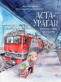 Аста-Ураган. Путешествие по России