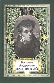 Василий Андреевич Жуковский