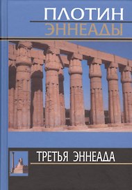 Плотин. 3-я эннеада. 3-е изд.