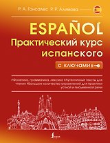 Практический курс испанского с ключами